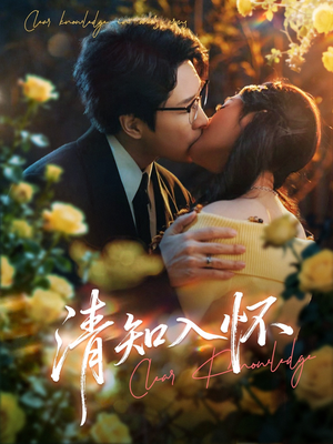 清知入怀(76集) 清知入怀(76集)超火热门短剧