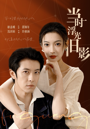 当时浮光旧影(70集) 当时浮光旧影(70集)短剧介绍