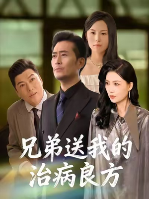 兄弟送我的治病良方(43集) 兄弟送我的治病良方(43集)越看越好看短剧