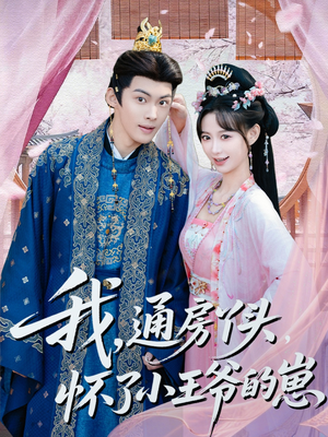 我通房丫头怀了小王爷的崽(60集) 我通房丫头怀了小王爷的崽(60集)最火短剧热播