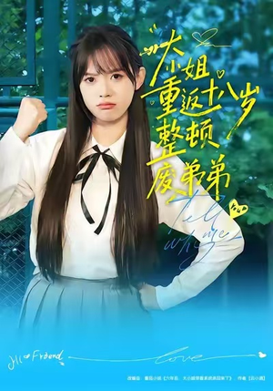 大小姐重返十八岁整顿废弟弟（70集）360网盘观看