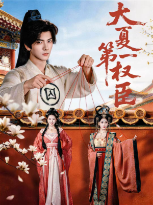 大夏第一权臣(65集) 大夏第一权臣(65集)精彩短剧免费看