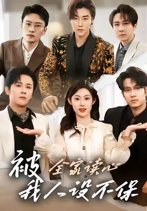 被全家读心，我人设不保（47集）分享热门短剧