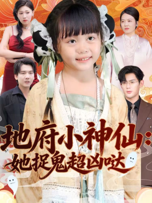 地府小神仙：她捉鬼超凶哒（54集）全集一网打尽