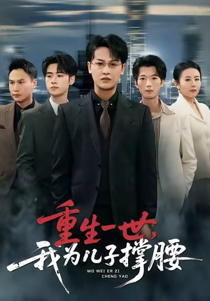 重生一世，我为儿子撑腰（80集）热播短剧全集看