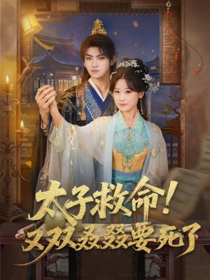 太子救命！又双叒叕要死了（60集）高质量短剧推荐