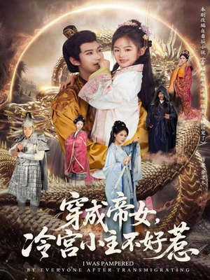 穿成帝女,冷宫小主不好惹(77集) 穿成帝女,冷宫小主不好惹(77集)免费短剧就是爽