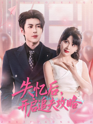 失忆后,开启追夫攻略(110集) 失忆后,开启追夫攻略(110集)短剧更新抢先看