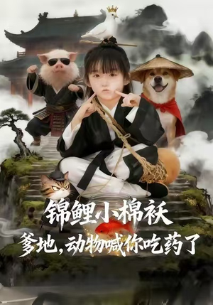 锦鲤小棉袄爹地，动物喊你吃药了（50集）短剧前十排行榜