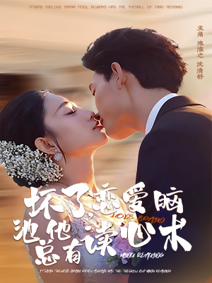 坏了,恋爱脑池总他有读心术(80集) 坏了,恋爱脑池总他有读心术(80集)我全都看完了