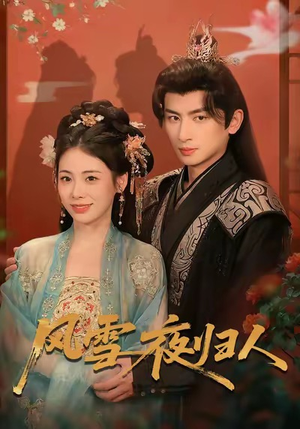 风雪夜归人(70集) 风雪夜归人(70集)热门短剧追不停