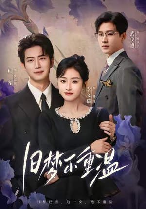 旧梦不重温（70集）精彩短剧免费看