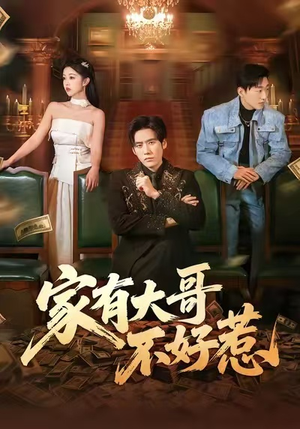 家有大哥不好惹（62集）好看的国产短剧