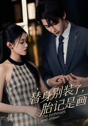 替身别装了,胎记是画的(60集) 替身别装了,胎记是画的(60集)短剧精彩绝伦