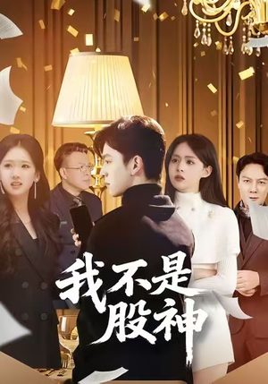 我不是股神(45集) 我不是股神(45集)抢先看热门短剧