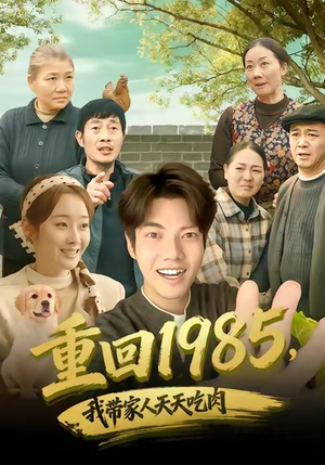 重回1985,我带家人天天吃肉(80集) 重回1985,我带家人天天吃肉(80集)短剧排行榜