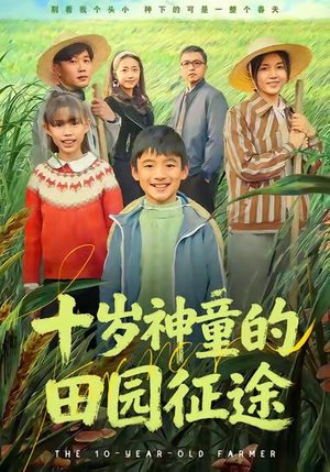 十岁神童的田园征途（63集）在哪里可以看