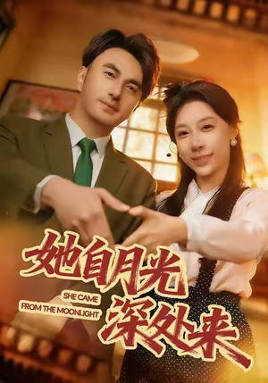 她自月光深处来（80集）剧好看短剧推荐