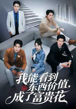 我能看到东西价值,成了富贵花(80集) 我能看到东西价值,成了富贵花(80集)短剧全集免费