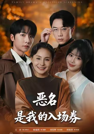 恶名，是我的入场券（55集）免费短剧资源