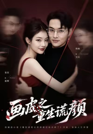 画皮之重生谎颜(30集) 画皮之重生谎颜(30集)免费看全集