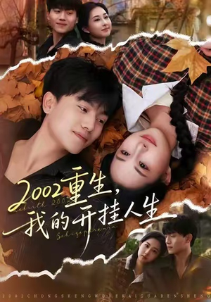 2002重生，我的开挂人生（80集）每日分享短剧