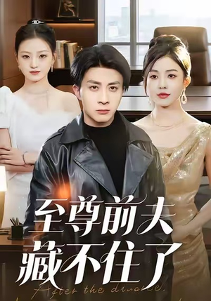 至尊前夫藏不住了(70集) 至尊前夫藏不住了(70集)推荐好短剧