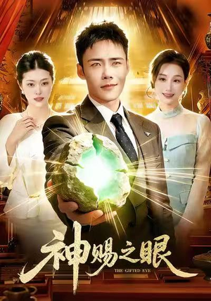 神赐之眼(83集) 神赐之眼(83集)分享热门短剧