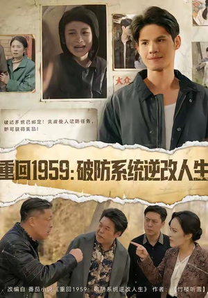 重回1959破防系统逆改人生（67集）熬夜追短剧
