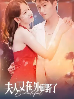 夫人又在外面野了（100集）精彩连连免费看