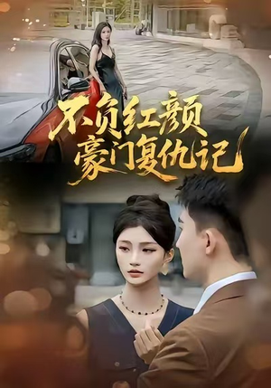 不负红颜—豪门复仇记（30集）全集