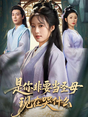 忍住别哭,是你要拯救苍生的(70集) 忍住别哭,是你要拯救苍生的(70集)第二季