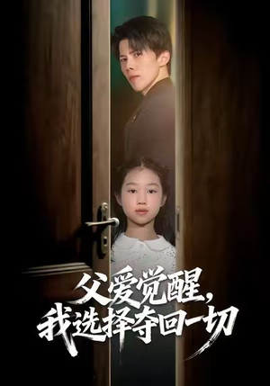 父爱觉醒，我选择夺回一切（80集）短剧上头又好看