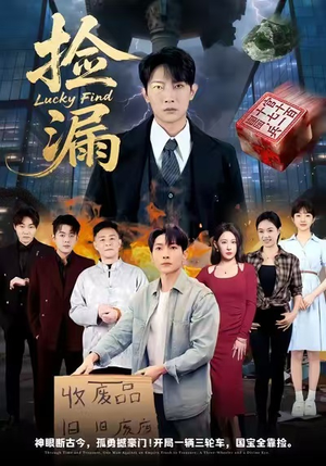 捡漏（75集）超爽短剧推荐