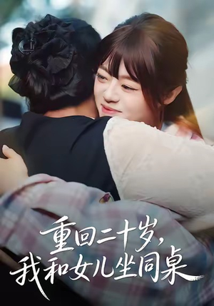 重回二十岁，我和女儿坐同桌（47集）短剧中追到爽