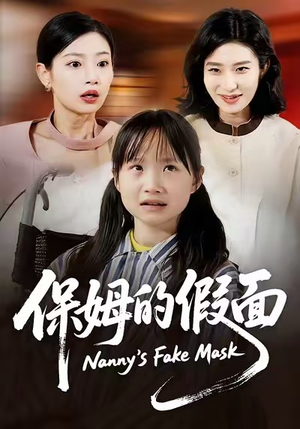 保姆的假面（34集）免费短剧片段