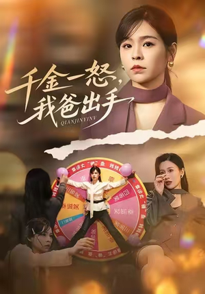 别惹大小姐她爸超护短（75集）最热门短剧来了