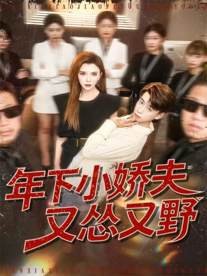 年下小娇夫又怂又野（120集）红果免费看短剧