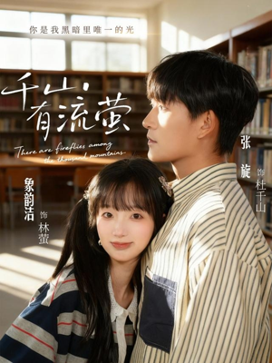 千山有流萤（66集）哪个短剧网能看