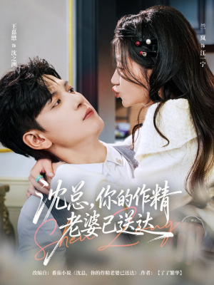 沈总,你的作精老婆已送达(94集) 沈总,你的作精老婆已送达(94集)精彩好看的短剧