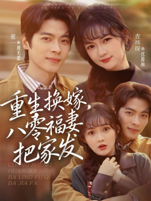 重生换嫁,八零福妻把家发(81集) 重生换嫁,八零福妻把家发(81集)爆款短剧一起追