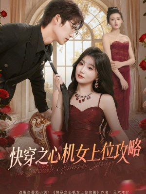 快穿之心机女上位攻略(81集) 快穿之心机女上位攻略(81集)小短剧推荐