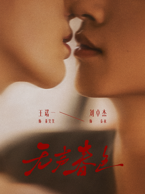 无声春色（65集）观看软件