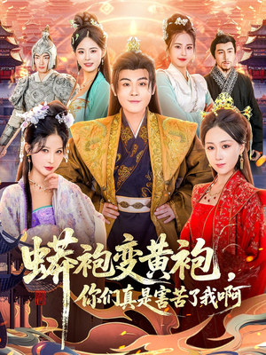 蟒袍变黄袍?你们真是害苦了我啊(90集) 蟒袍变黄袍?你们真是害苦了我啊(90集)在线看