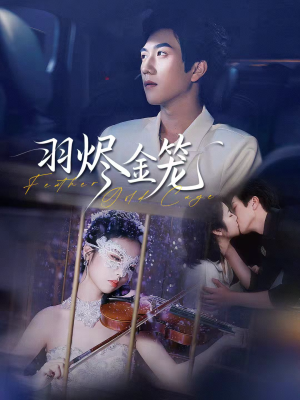 羽烬金笼(74集) 羽烬金笼(74集)小短剧抢先看