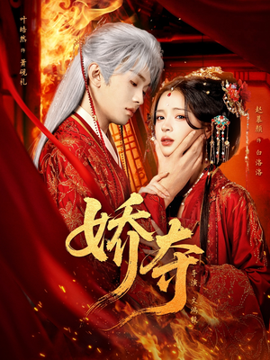 娇夺(64集) 娇夺(64集)精彩短剧免费看