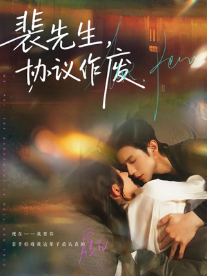 裴先生协议作废（79集）短剧介绍