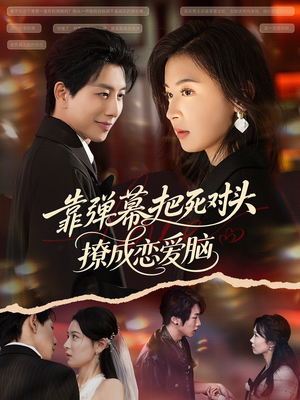 靠弹幕把死对头撩成恋爱脑(80集) 靠弹幕把死对头撩成恋爱脑(80集)小短剧抢先看