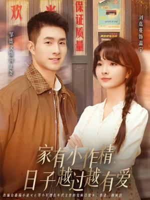 家有小作精日子越过越有爱(80集) 家有小作精日子越过越有爱(80集)短剧小说在线看