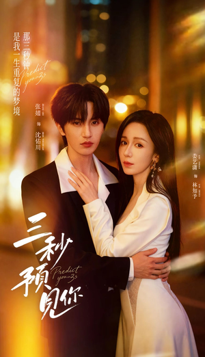 三秒预见你（60集）短剧太精彩了